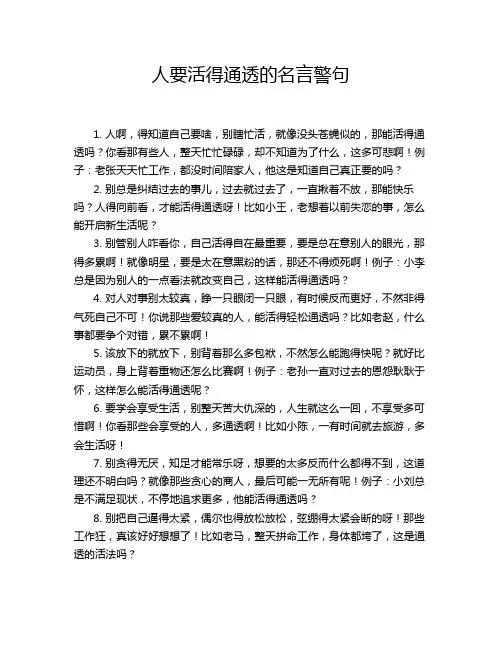 人要活得通透的名言警句