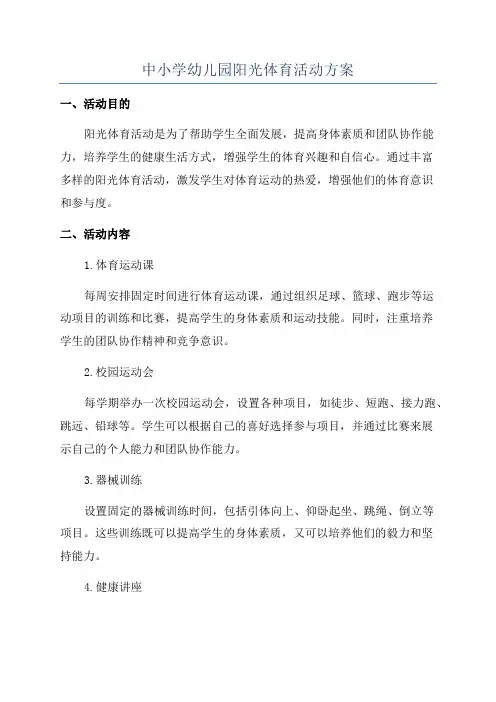 中小学幼儿园阳光体育活动方案
