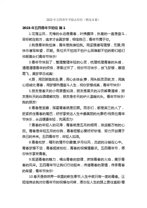 2023年五四青年节励志短信（精选6篇）
