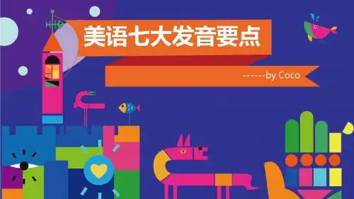 美语七大发音要点