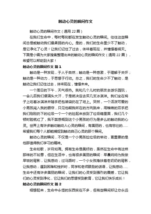 触动心灵的瞬间作文（通用22篇）