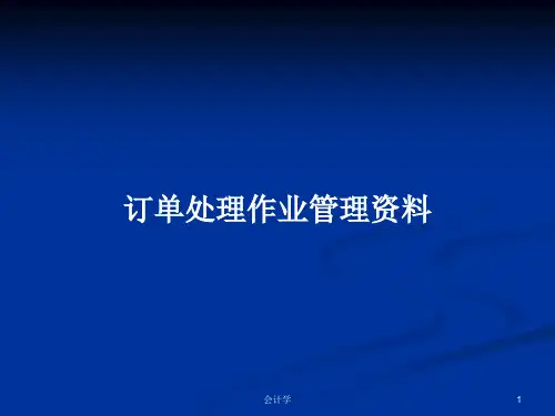订单处理作业管理资料PPT学习教案