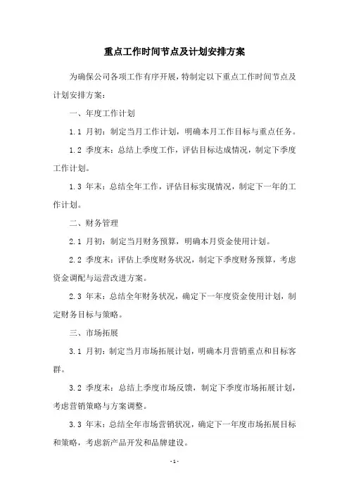 重点工作时间节点及计划安排方案