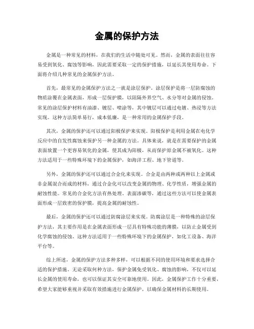 金属的保护方法