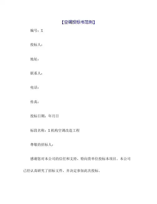 空调投标书范例