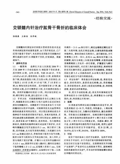 交锁髓内针治疗肱骨干骨折的临床体会