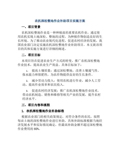 农机深松整地作业补助项目实施方案