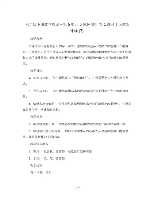 六年级下册数学教案-第6单元 5 绿色出行 第1课时｜人教新课标  (7)