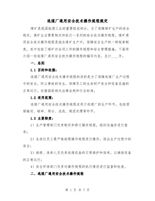 选煤厂通用安全技术操作规程规定（三篇）