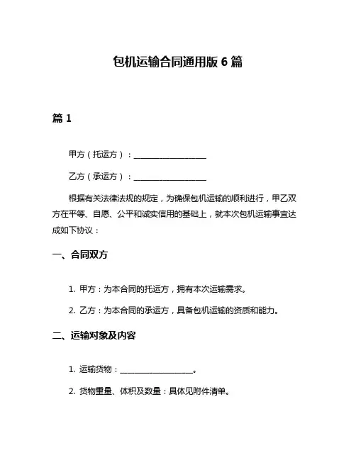 包机运输合同通用版6篇