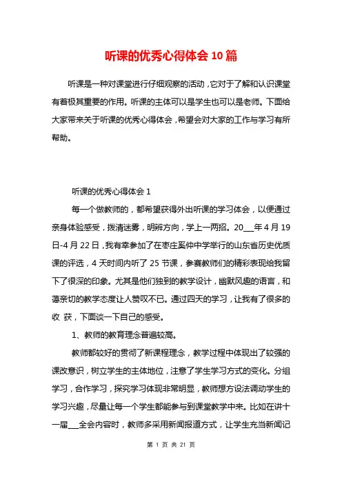 听课的优秀心得体会10篇