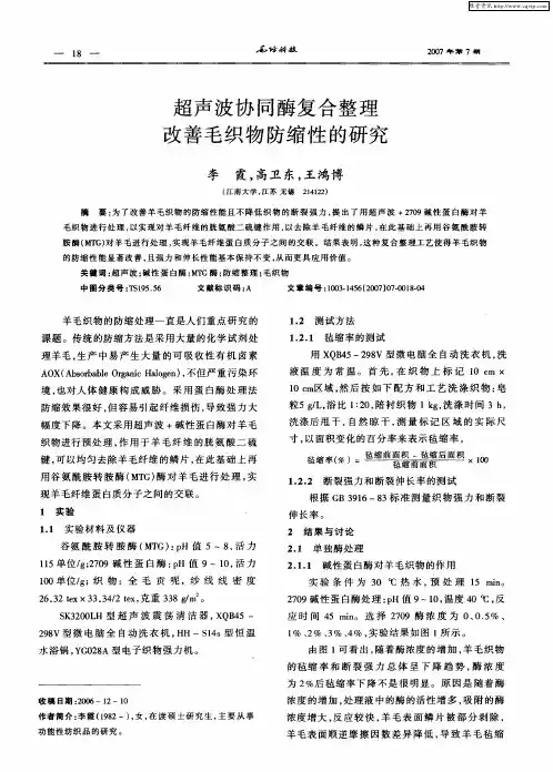 超声波协同酶复合整理改善毛织物防缩性的研究