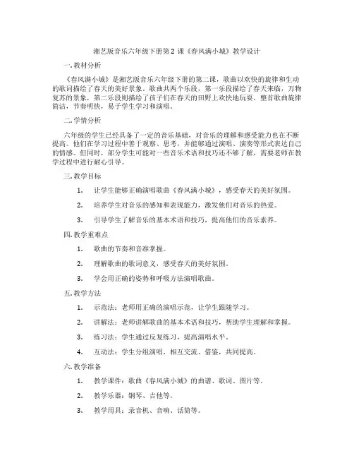 湘艺版音乐六年级下册第2课《春风满小城》教学设计