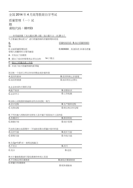 2014年4月份试题质量管理学部分答案