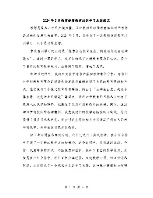 2024年5月教师继续教育培训学习总结范文(二篇)