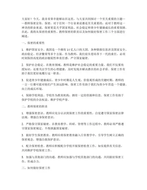 教师保密宣传演讲稿