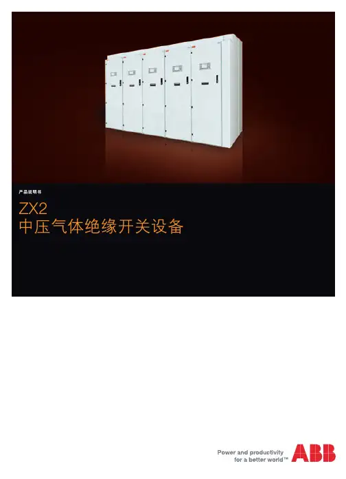 ZX2中压气体绝缘开关设备
