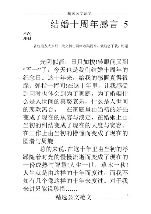 结婚十周年感言5篇 