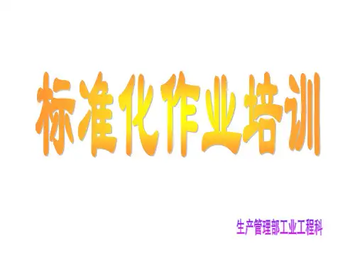 标准化作业培训