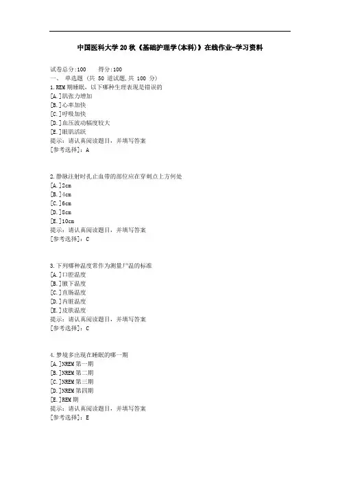 中国医科大学20秋《基础护理学(本科)》在线作业-参考答案