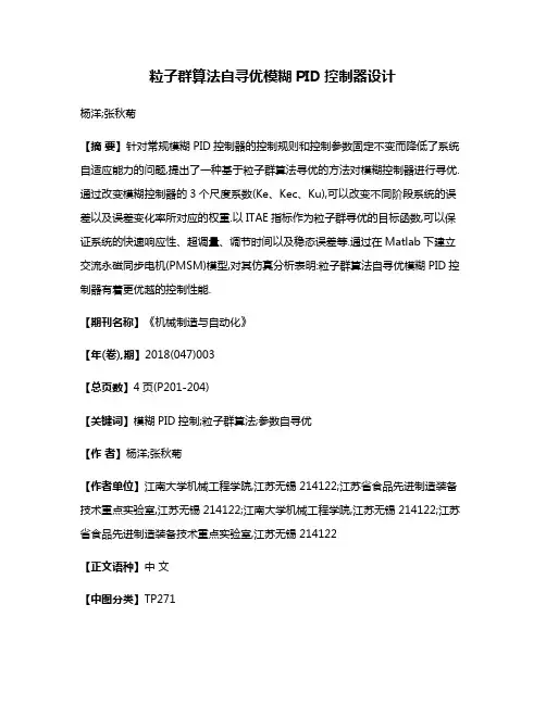 粒子群算法自寻优模糊PID控制器设计