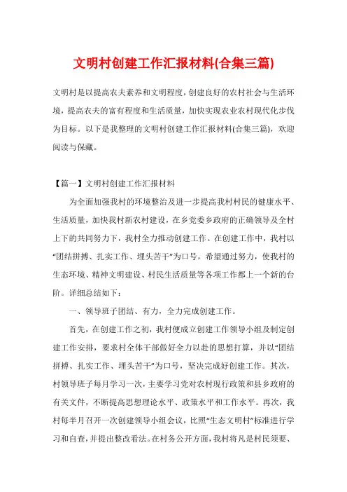 文明村创建工作汇报材料(合集三篇)
