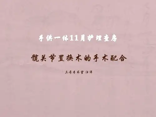 全髋关节置换术护理查房课件