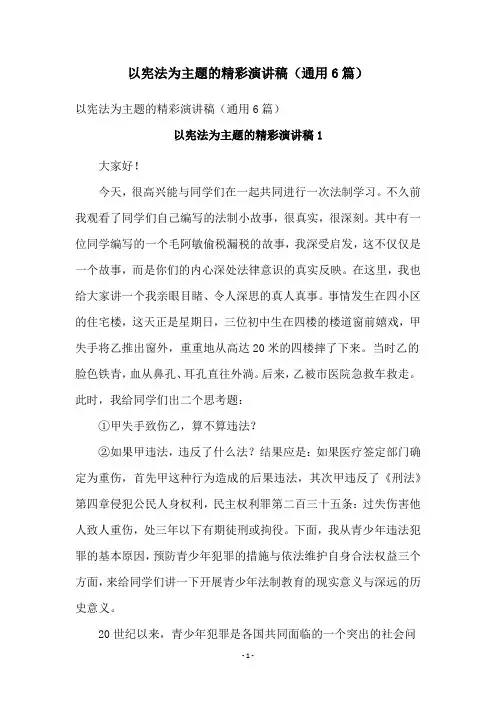 以宪法为主题的精彩演讲稿(通用6篇)