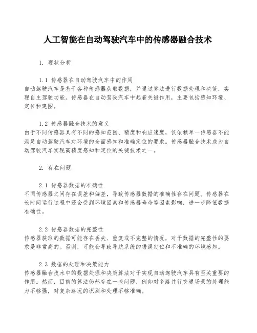 人工智能在自动驾驶汽车中的传感器融合技术
