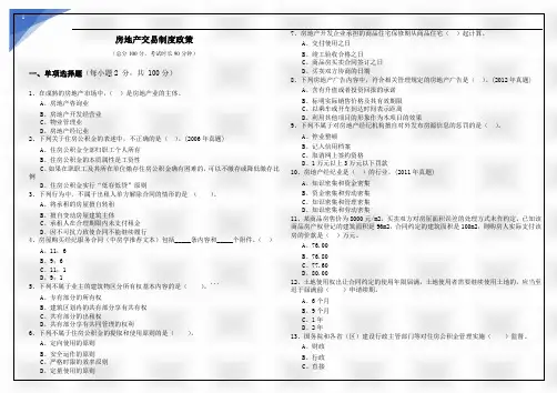 房地产交易制度政策及答案