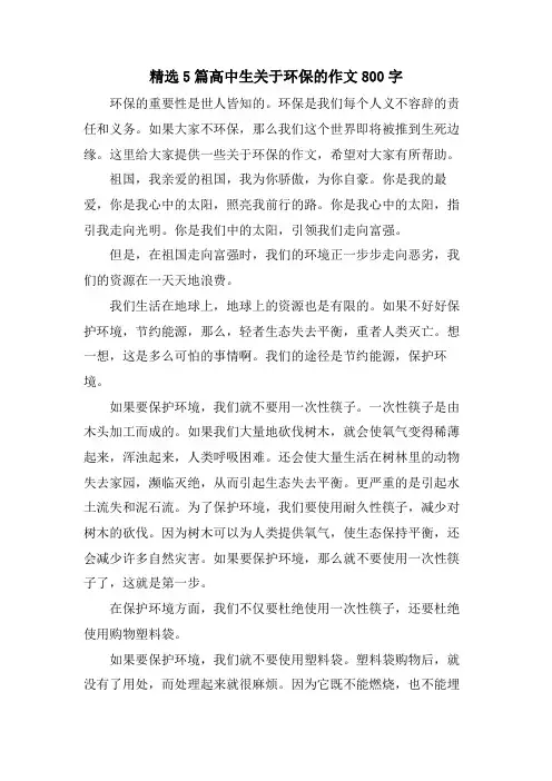 5篇高中生关于环保的作文800字