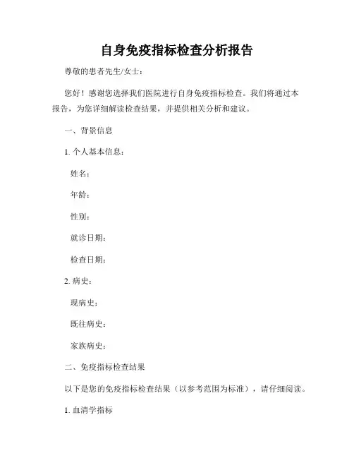 自身免疫指标检查分析报告