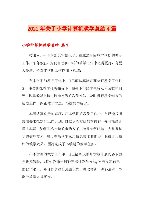 2021年关于小学计算机教学总结4篇