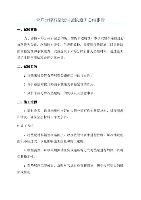 未筛分碎石垫层试验段施工总结报告