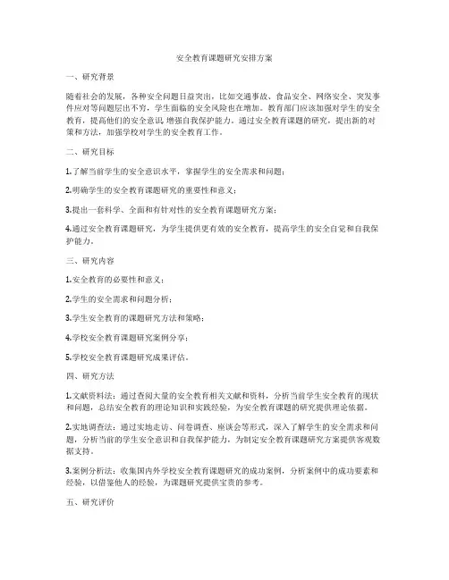 安全教育课题研究安排方案