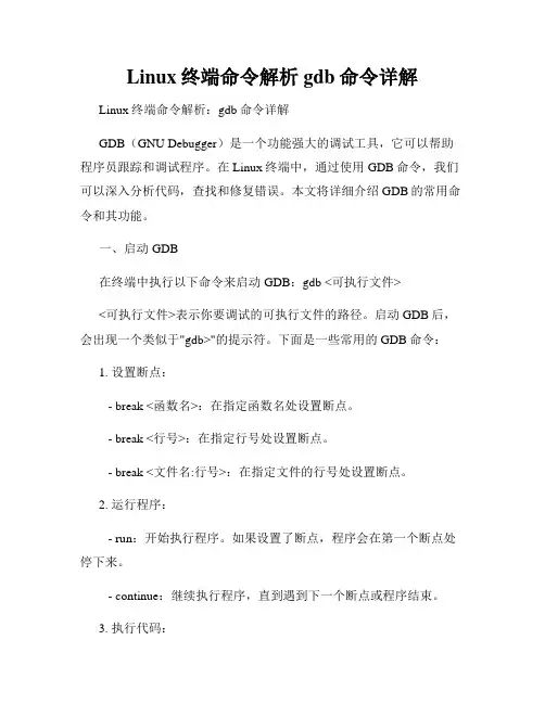 Linux终端命令解析gdb命令详解
