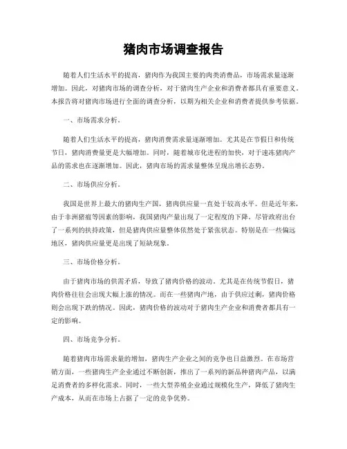 猪肉市场调查报告