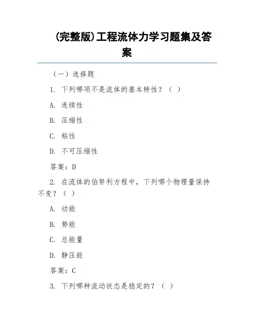 (完整版)工程流体力学习题集及答案