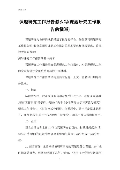 课题研究工作报告怎么写(课题研究工作报告的撰写)