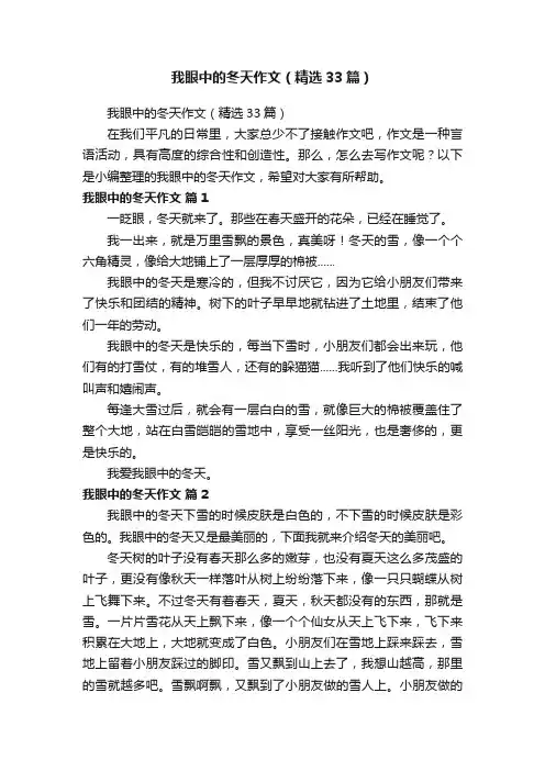 我眼中的冬天作文(精选33篇)