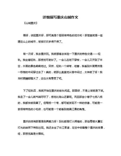 详细描写重庆山城作文