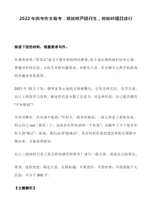 2022年高考作文备考：莫放修芦碍月生,何妨吟啸且徐行