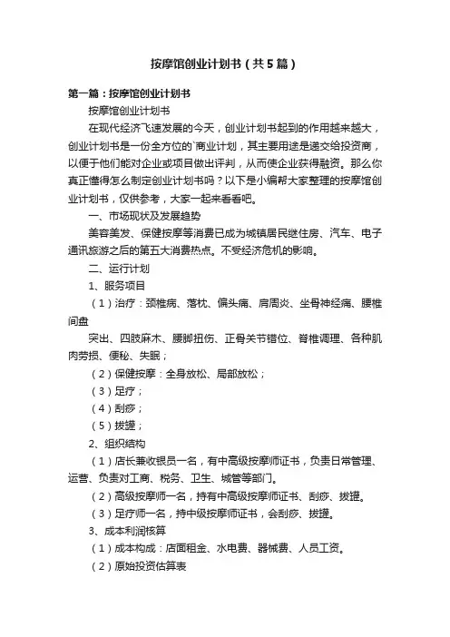 按摩馆创业计划书（共5篇）