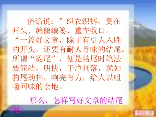 作文结尾技法指导课件