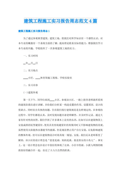 建筑工程施工实习报告周志范文4篇