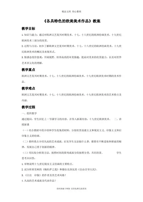 最新人教版初中美术九年级下册《各具特色的欧美美术作品》教案02