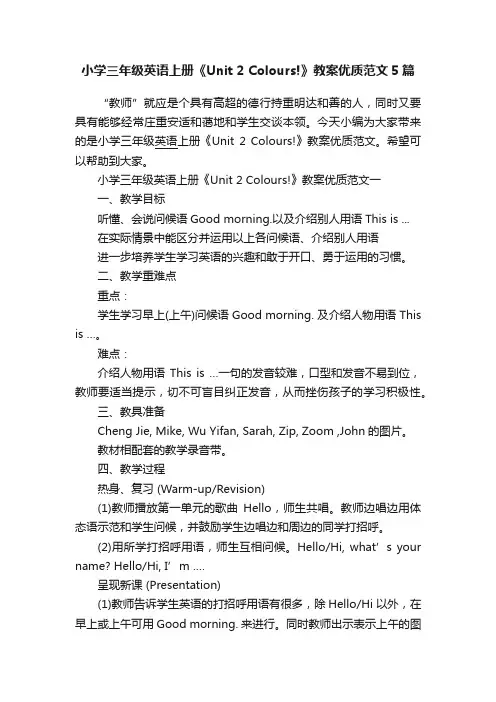 小学三年级英语上册《Unit2Colours!》教案优质范文5篇
