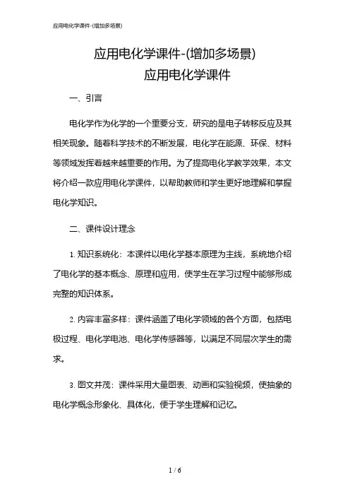 2024年应用电化学课件-(增加多场景)