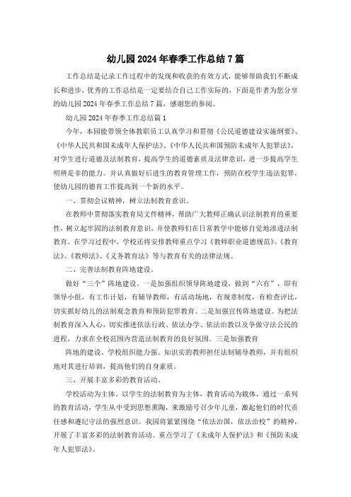 幼儿园2024年春季工作总结7篇