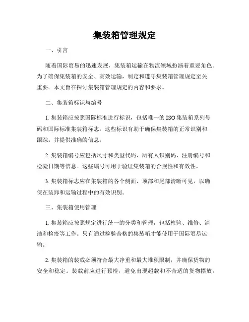 集装箱管理规定